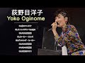 Yōko Oginome (荻野目洋子) 紅白 人気曲 JPOP BEST ヒットメドレー 邦楽 最高の曲のリスト- TOP 8 グレイテスト・ヒッツ