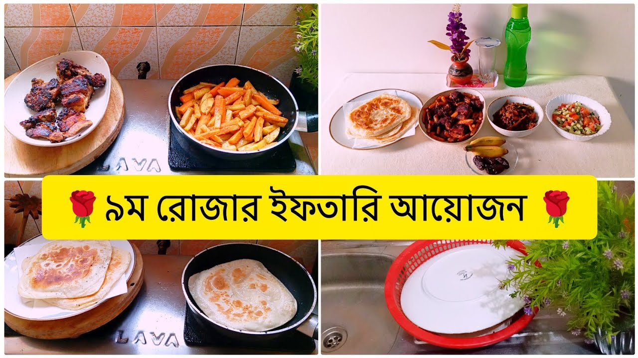 ৯ম রোজার ইফতারি আয়োজন 🌹tunatunir sangsar🌟