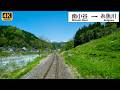 【4K前面展望】快晴の絶景列車旅 新緑と青空が眩しい初夏の森と渓谷｜大糸線 (南小谷〜糸魚川) ｜4K60fps｜四季の鉄道風景 Four Seasons Railways Japan