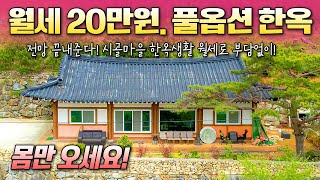 [190] 끝내주는 전망! 이렇게 좋은 풀옵션 한옥주택을 단돈 20만원에 월세로 부담없이 살 수 있어요! 시골주택 한옥주택 월세