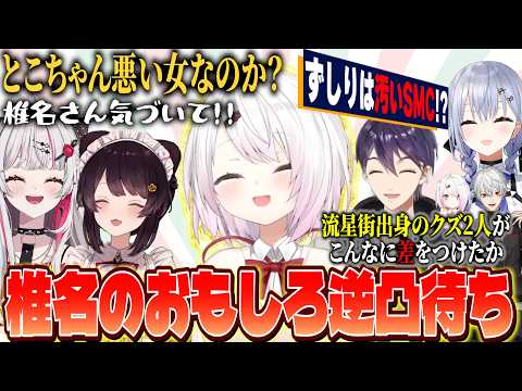 【逆凸待ち】昔と比べて丸くなったことを剣持にツッコまれる/ずしりvsSMCを実現したい/とこちゃんを巡って石神と奪り合う椎名【にじさんじ/椎名唯華/剣持刀也/葉加瀬冬雪/戌亥とこ/石神のぞみ】