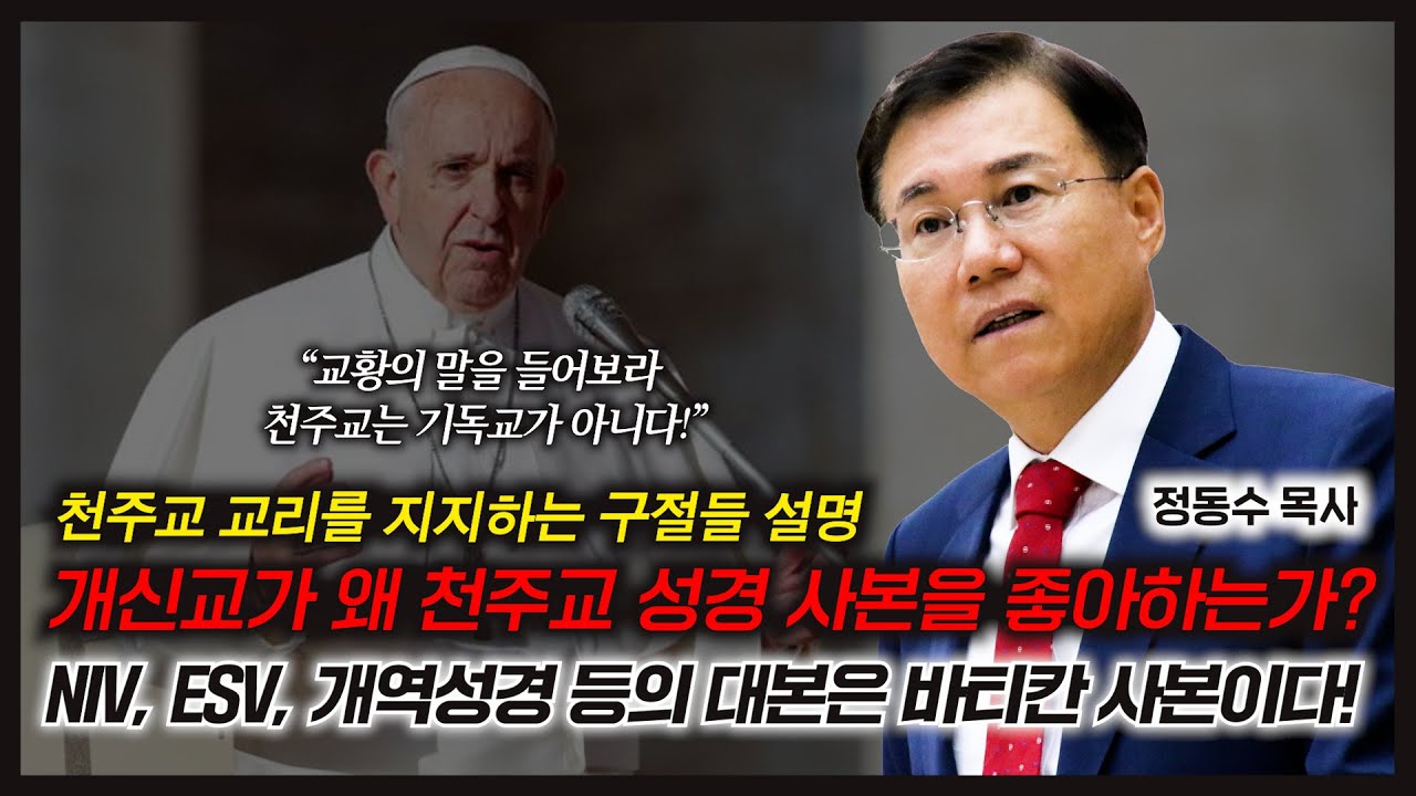 개신교가 왜 천주교 성경 사본을 좋아하는가? NIV, ESV, 개역성경 등의 대본은 바티칸 사본이다! (천주교 교리를 지지하는 구절들 설명) | 정동수 목사