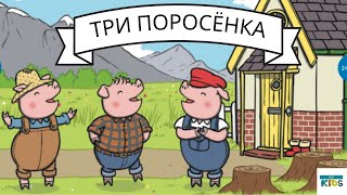 ТРИ ПОРОСЁНКА. Сказки для детей. АУДИО СКАЗКИ