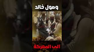 وصول خالد بن الوليد الى معركة اليرموك