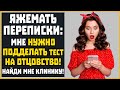 Яжемать ПЕРЕПИСКИ: "Мне нужно подделать тест на отцовство! Найди мне клинику!"