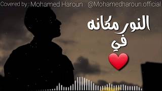 النور مكانه فى القلوب - محمد هارون ( lyrics video )