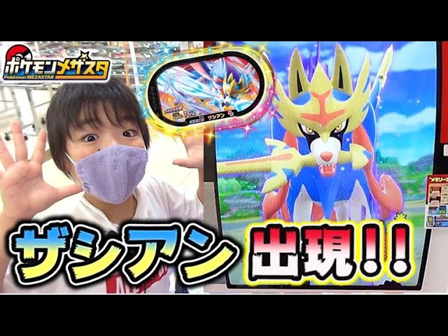 【ついに！】ザシアンが出現！たのむからマスターボール出てくれ！！【ポケモン メザスタ】【ポケットモンスター】【Pokémon】コーキtv