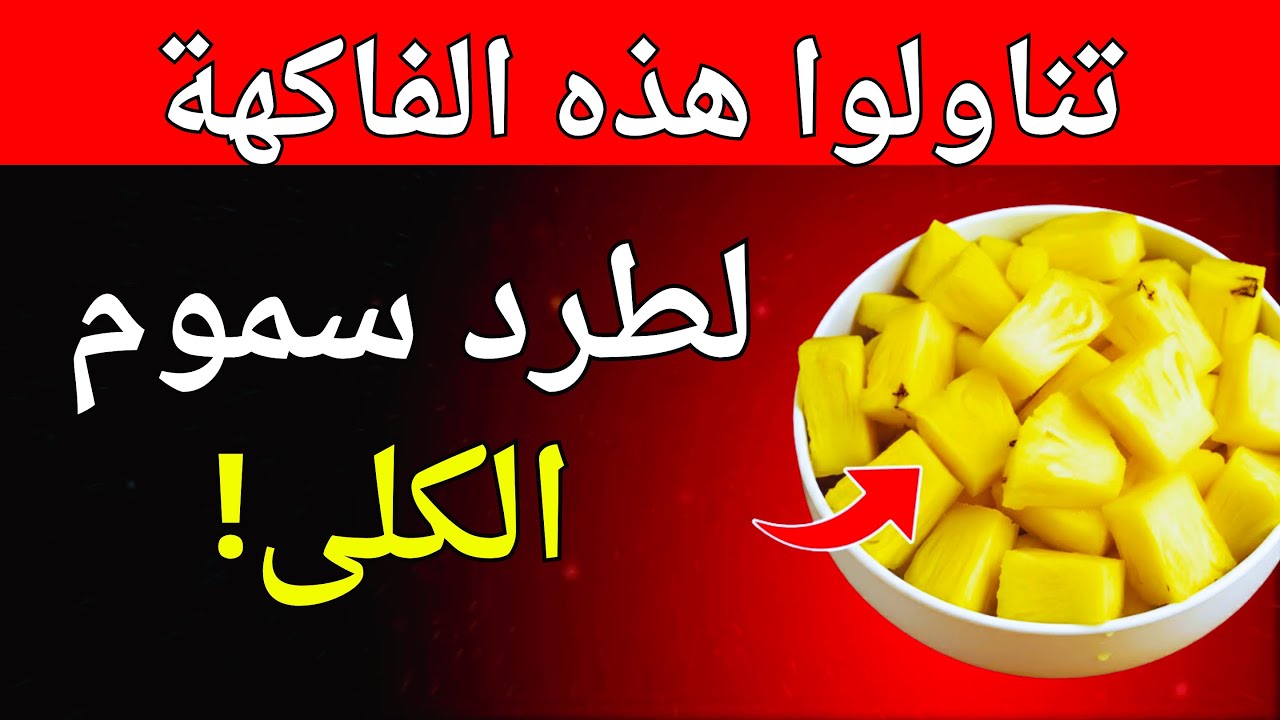 الفاكهة الواحدة التي تطرد سموم الكلى المتراكمة تناولها ليلاً وشاهد التحسن صباحاً!