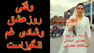 وقتی روزعشق وشادی به غم تبدیل میشه ترانه با صدای ماندانا خضرایی