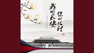 我叫長安,你叫故里