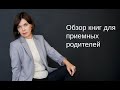 Обзор книг для приемных родителей