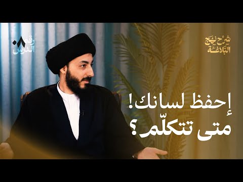 ضوابط الكلمة ومنهج التعامل مع نقل الكلام كيف نبني عقل ا ناقد ا شرح نهج البلاغة 08