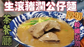 〈職人吹水〉茶餐廳/生滾豬潤公仔麵/神還原/排隊食店/ 厚切嫩滑豬潤公仔麵/濃鬱薑味豬潤湯/當中技巧/適合外國網友/頻道會員優先 @singsingkitchen