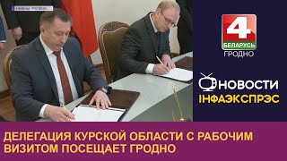 Делегация Курской области с рабочим визитом посещает Гродно