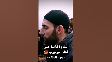 سورة الواقعه😔