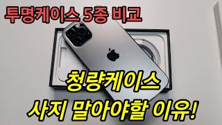 투명케이스가 3만원? 청량케이스 리뷰! 투명케이스 5종 비교!
