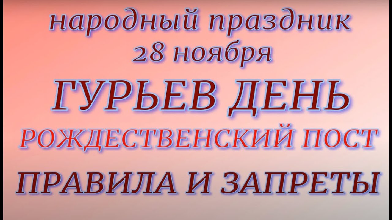 28 ноября народный праздник Гурьев день. Народные приметы и традиции. Запреты дня.