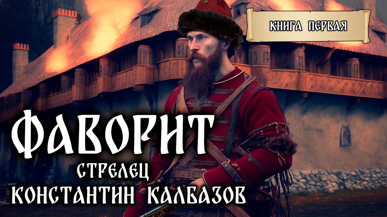ФАВОРИТ | КНИГА ПЕРВАЯ | СТРЕЛЕЦ |ФАНТАСТИЧЕСКИЕ МИРЫ КОНСТАНТИНА КАЛБАЗОВА | ИСТОРИЧЕСКОЕ ФЭНТЕЗИ