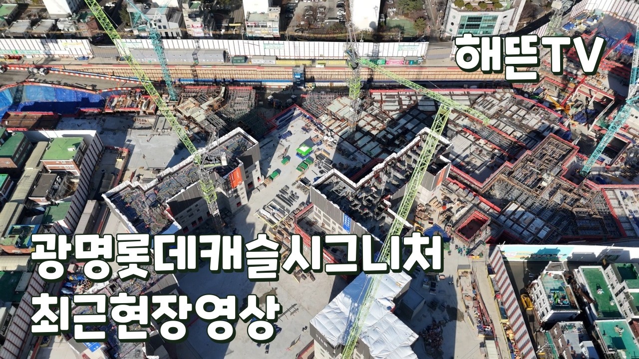 광명롯데캐슬시그니처 최근현장영상