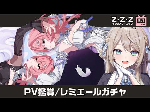 ゼンゼロ】Ver.3.1ついに初代虚狩り実装！PV鑑賞してレミエールを