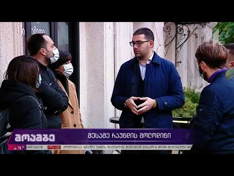 მოლაპარაკებების მესამე რაუნდის მოლოდინი - მხარეთა პოზიციები