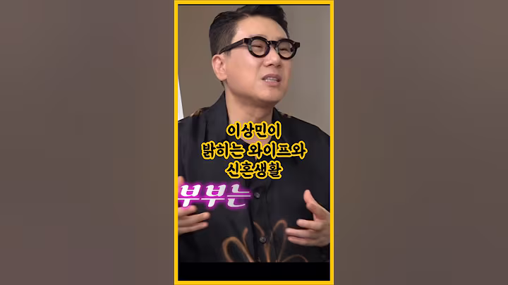 이상민이 밝히는 와이프와 신혼생활 / #이상민 #이상민신혼 #돌싱포맨