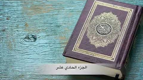هدايات الجزء الحادي عشر  من القرآن الكريم تدبر