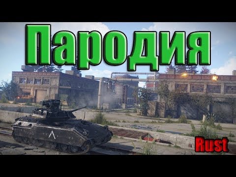 Пародия на клип МодеМ -  В руках автомат, потому что солдат(fan video) -Rust