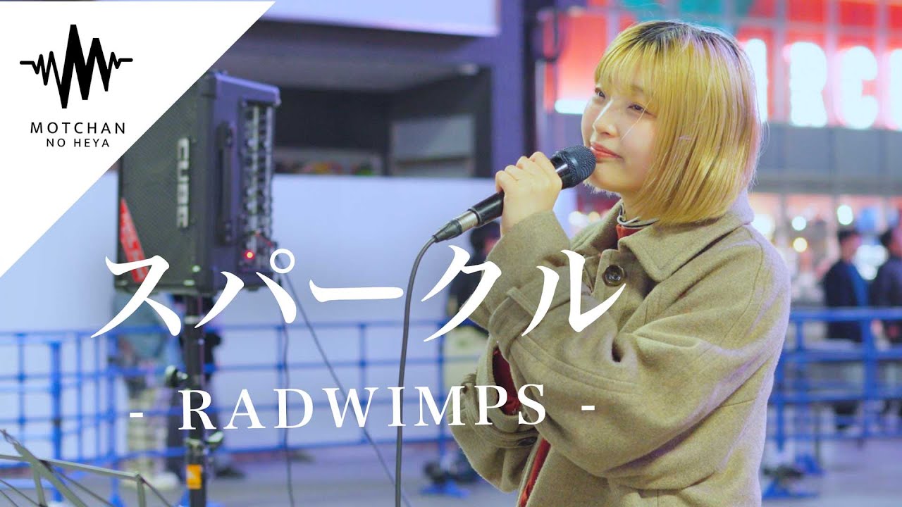 続々と通る人が足を止めて、沢山の人が聞き惚れていた!! スパークル / RADWIMPS （Covered By パクユナ）