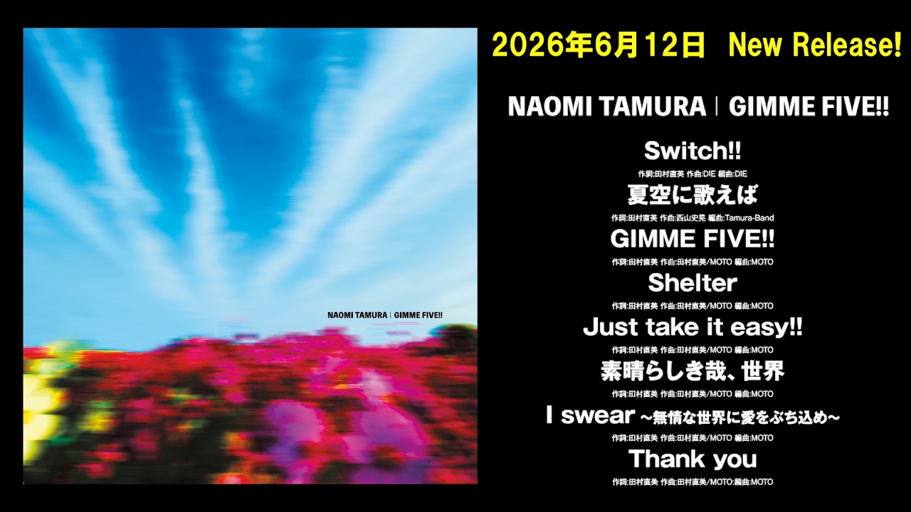 田村直美、39年目のTHANK YOU！！ニューアルバム『GIMME FIVE!!』トレーラー動画