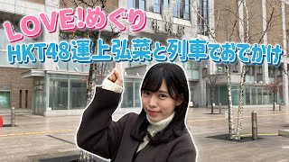 JR北海道 × HKT48運上弘菜「LOVE！めぐり HKT48運上弘菜と列車でおでかけ」