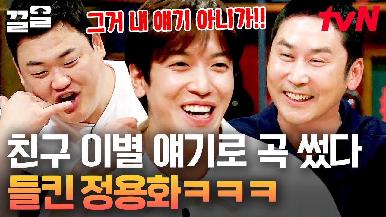 이거 내 얘기 아니야? 하게 만드는 정용화의 이별 노래 비결😂 친구야, 네 얘기 맞다ㅋㅋ | 인생술집 - YouTube