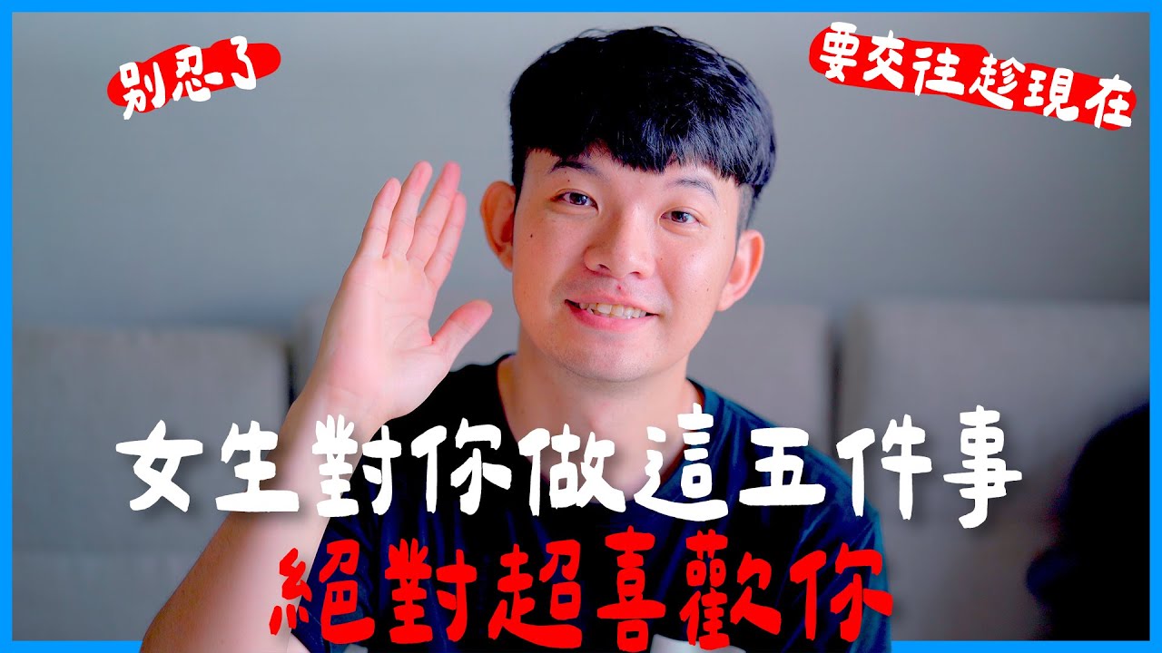女生對你做這五件事 絕對超喜歡你 別忍了 要交往趁現在|  (愛情)(感情)(戀愛)(吸引)【貝克書】