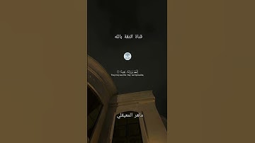فَاصْبِرْ صَبْرًا جَمِيلًا🕊️ تلاوة خاشعة 🕊️ سورة المعارج 🕊️ لفضيلة الشيخ #ماهر_المعيقلي