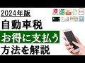 【2024年】自動車税をお得に支払う方法│メリット・デメリットや支払い方法を解説。