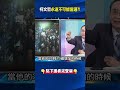 柯文哲「永遠不可能當選」？！ 吳：白蓮教增加，中間選民就離開！？@ebcCTime #shorts