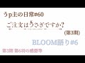 うp主の日常#60 BLOOM語り#6 (第3期6羽の感想等) [ごちうさ]