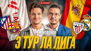 видео: Реал Мадрид побеждает, Атлетик без потерь, Ничья у Барсы, Вильярреал упускает победу | 3 тур Ла Лига картинка: Реал Мадрид побеждает, Атлетик без потерь, Ничья у Барсы, Вильярреал упускает победу | 3 тур Ла Лига