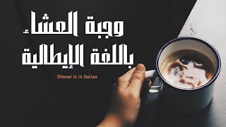 جمل و كلمات باللغة الإيطالية || Learn Italian