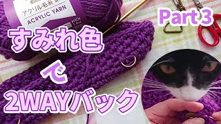 リクエスト頂きましたので★すみれ色で２WAYバックに挑戦（その３）完成まで♪