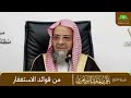 من فوائد الاستغفار الشيخ علي بن غازي التويجري
