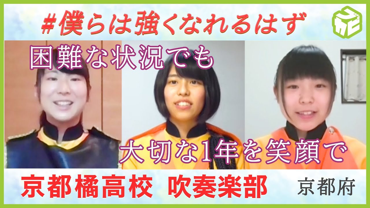 どんなに困難でもこの１年を笑顔で 強豪吹奏楽部から全国の高校３年生へメッセージ 京都橘高校 僕らは強くなれるはず Youtube