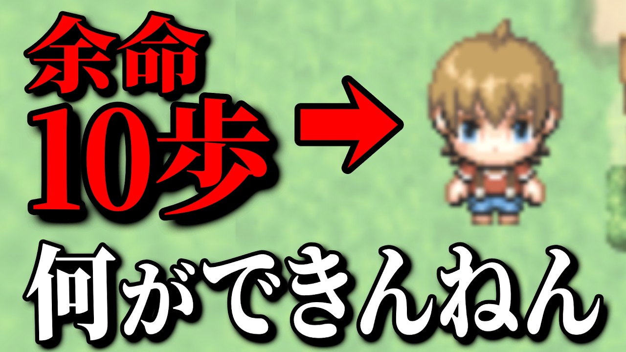 あと10歩で死ぬRPGゲーム【 余命10歩 】 - YouTube