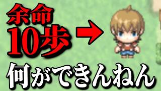 あと10歩で死ぬRPGゲーム【 余命１０歩 】