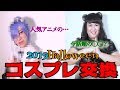 【コスプレ】男女でハロウィンコスプレを選び合ったら笑いが止まらなくなったwww