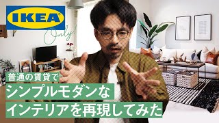 【IKEAだけ】普通の一人暮らしからシンプルモダンなインテリアを安価に再現する方法