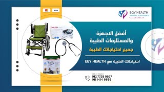 ارخص سعر مستلزمات طبيه | جميع احتياجاتكم الطبية | أفضل جوده من Egy Health