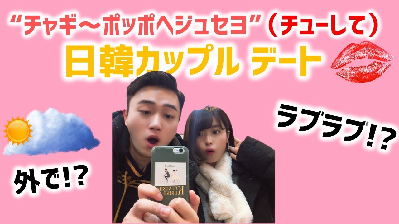 일본여자친구와 야외 데이트 시도때도 없이 뽀뽀타령 후 日韓カップル デート 쿠키커플 クッキーカップル 한일커플 日韓カップル Youtube