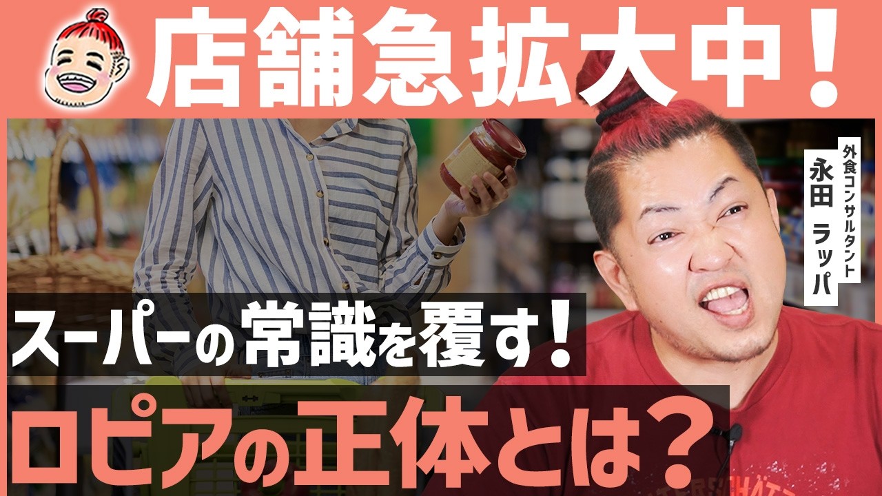 日本人がハマるスーパー「ロピア」の正体がスゴかった！