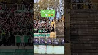 КАР-ПА-ТИ 💚🦁🤍#рек #карпати #львів #ультрас #підтримка